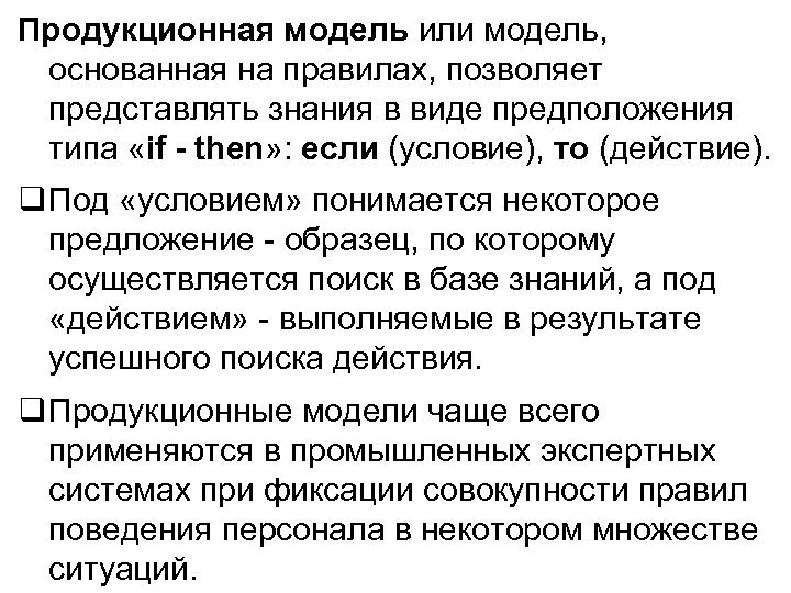 Продукционная модель или модель, основанная на правилах, позволяет представлять знания в виде предположения типа
