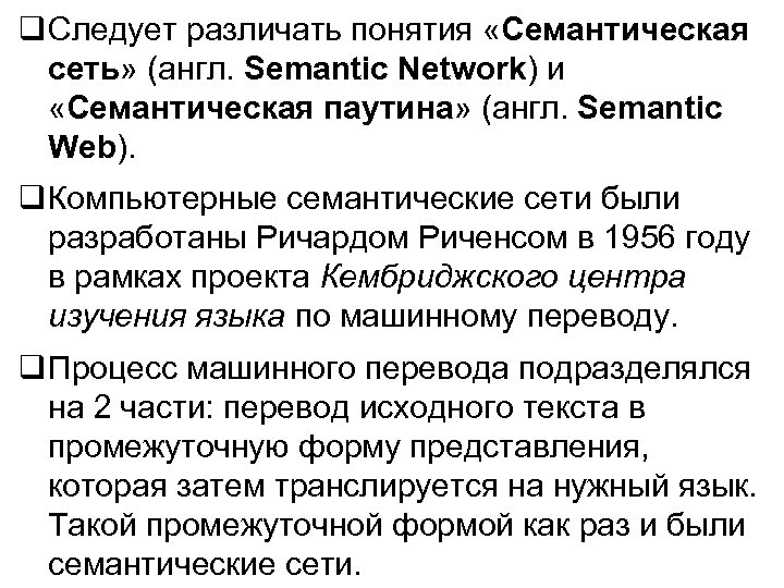  Следует различать понятия «Семантическая сеть» (англ. Semantic Network) и «Семантическая паутина» (англ. Semantic