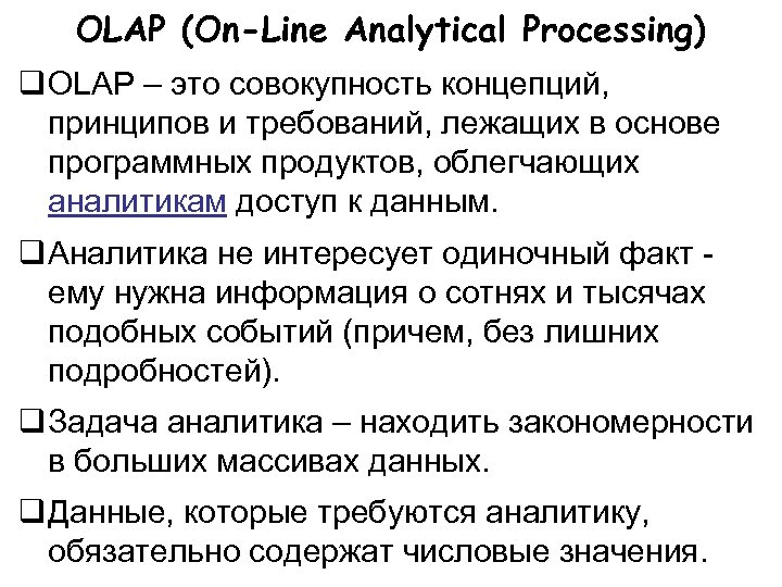 OLAP (On-Line Analytical Processing) OLAP – это совокупность концепций, принципов и требований, лежащих в