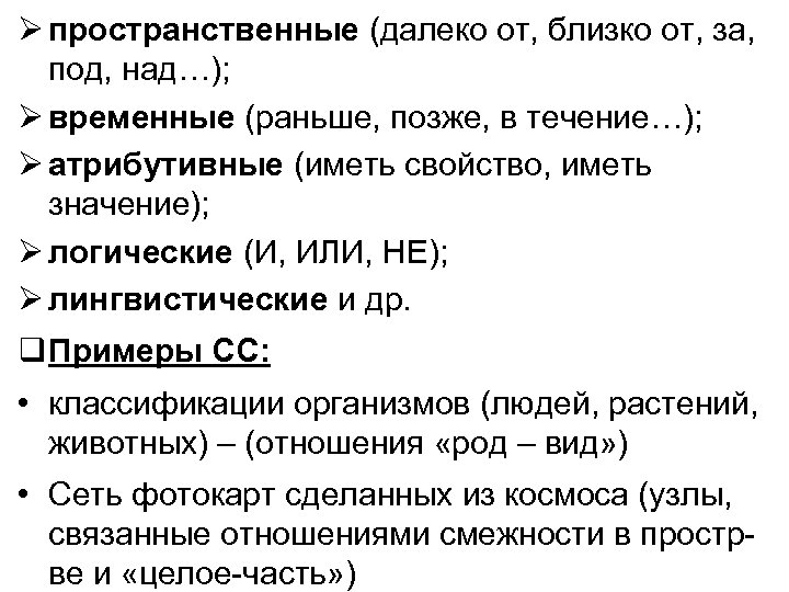  пространственные (далеко от, близко от, за, под, над…); временные (раньше, позже, в течение…);