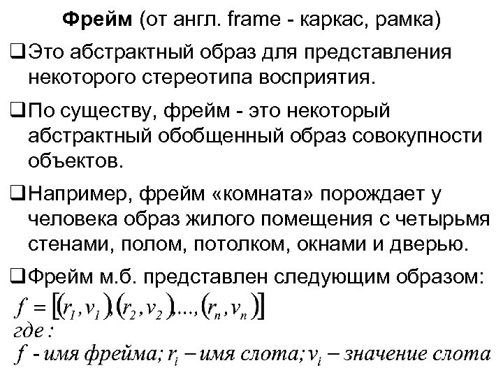 Фрейм (от англ. frame - каркас, рамка) Это абстрактный образ для представления некоторого стереотипа
