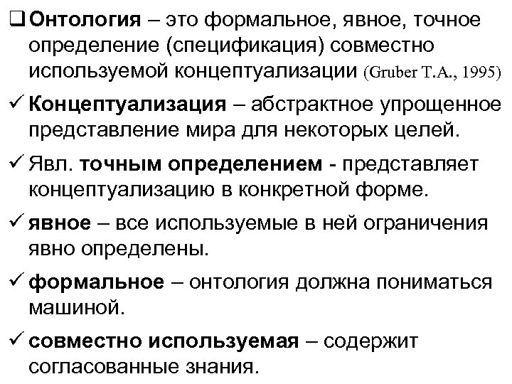  Онтология – это формальное, явное, точное определение (спецификация) совместно используемой концептуализации (Gruber T.
