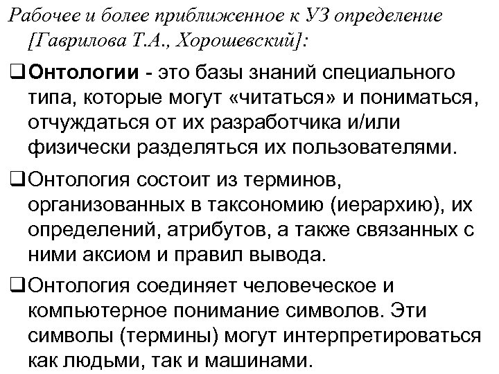Рабочее и более приближенное к УЗ определение [Гаврилова Т. А. , Хорошевский]: Онтологии -