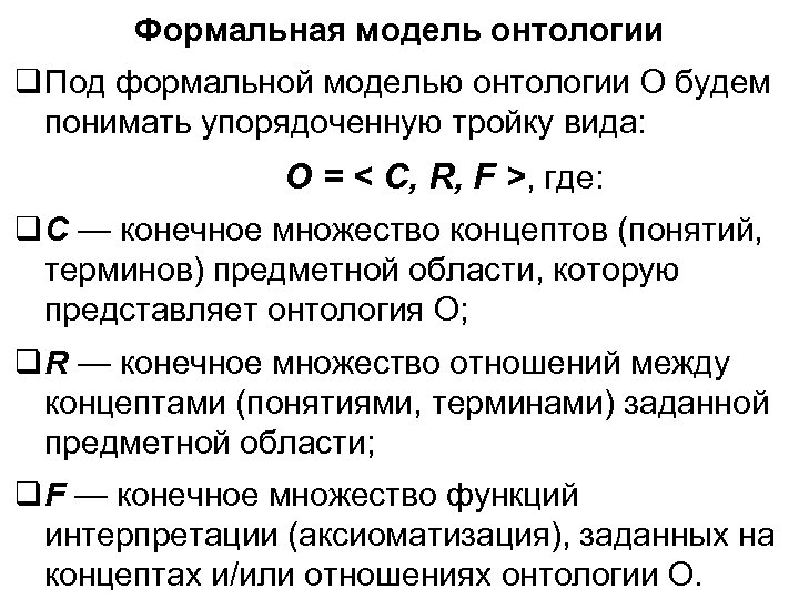 Формальная модель онтологии Под формальной моделью онтологии О будем понимать упорядоченную тройку вида: О
