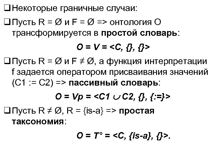  Некоторые граничные случаи: Пусть R = Ø и F = Ø => онтология