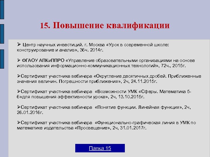 15. Повышение квалификации Ø Центр научных инвестиций. г. Москва «Урок в современной школе: конструирование