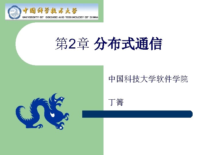 第 2章 分布式通信 中国科技大学软件学院 丁箐 