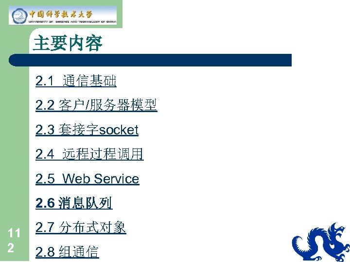 主要内容 2. 1 通信基础 2. 2 客户/服务器模型 2. 3 套接字socket 2. 4 远程过程调用 2.