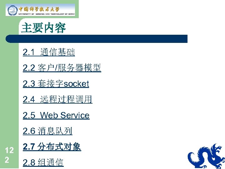 主要内容 2. 1 通信基础 2. 2 客户/服务器模型 2. 3 套接字socket 2. 4 远程过程调用 2.