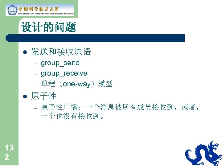 设计的问题 l 发送和接收原语 – – – l 原子性 – 13 2 group_send group_receive 单程（one-way）模型