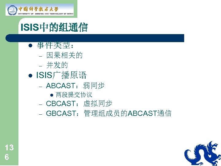 ISIS中的组通信 l 事件类型： – – l 因果相关的 并发的 ISIS广播原语 – ABCAST：弱同步 l – –