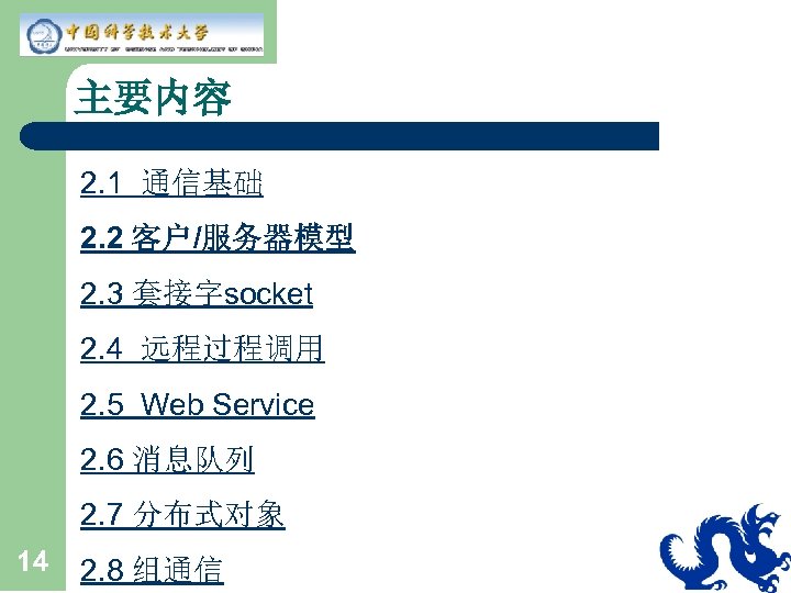 主要内容 2. 1 通信基础 2. 2 客户/服务器模型 2. 3 套接字socket 2. 4 远程过程调用 2.