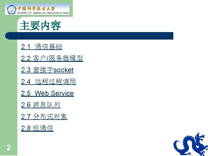 主要内容 2. 1 通信基础 2. 2 客户/服务器模型 2. 3 套接字socket 2. 4 远程过程调用 2.