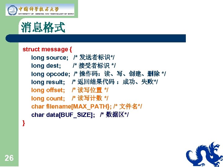 消息格式 struct message { long source; /* 发送者标识*/ long dest; /* 接受者标识 */ long