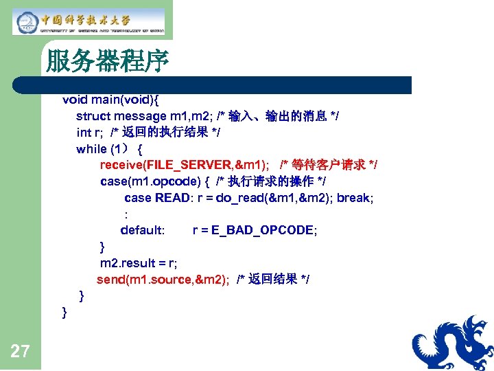 服务器程序 void main(void){ struct message m 1, m 2; /* 输入、输出的消息 */ int r;
