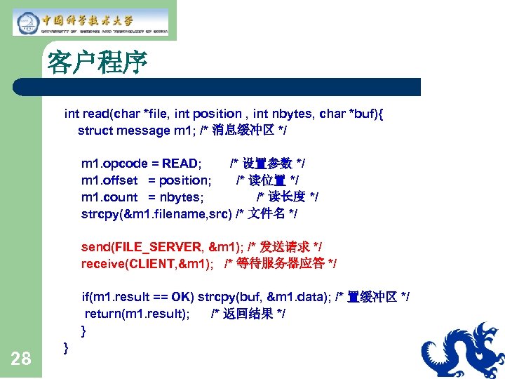 客户程序 int read(char *file, int position , int nbytes, char *buf){ struct message m