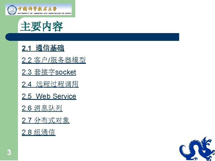 主要内容 2. 1 通信基础 2. 2 客户/服务器模型 2. 3 套接字socket 2. 4 远程过程调用 2.