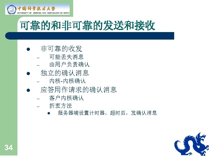 可靠的和非可靠的发送和接收 非可靠的收发 l – – 可能丢失消息 由用户负责确认 独立的确认消息 l – 内核-内核确认 应答用作请求的确认消息 l –