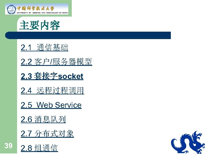 主要内容 2. 1 通信基础 2. 2 客户/服务器模型 2. 3 套接字socket 2. 4 远程过程调用 2.