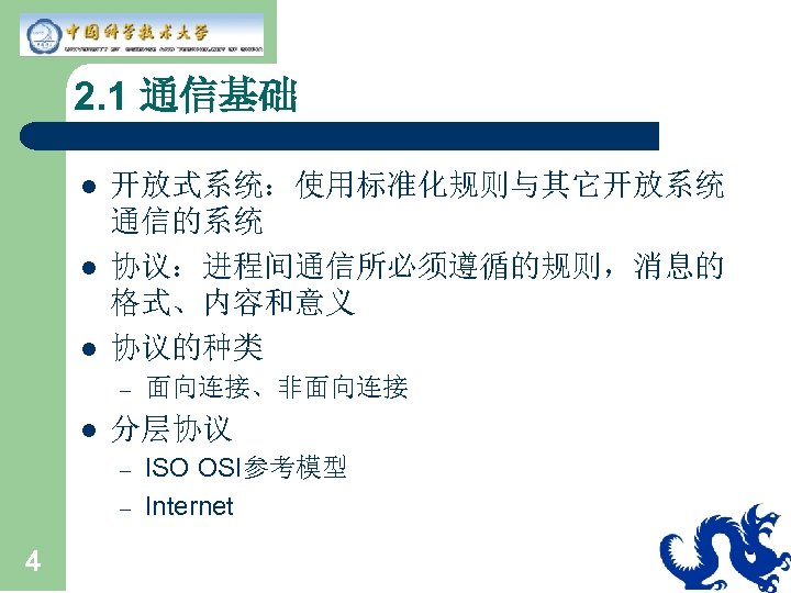 2. 1 通信基础 l l l 开放式系统：使用标准化规则与其它开放系统 通信的系统 协议：进程间通信所必须遵循的规则，消息的 格式、内容和意义 协议的种类 – l 分层协议