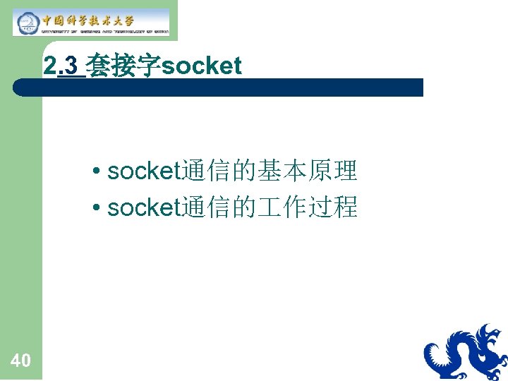 2. 3 套接字socket • socket通信的基本原理 • socket通信的 作过程 40 