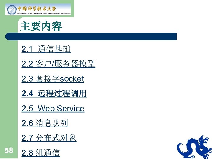 主要内容 2. 1 通信基础 2. 2 客户/服务器模型 2. 3 套接字socket 2. 4 远程过程调用 2.