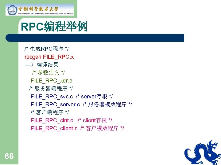 RPC编程举例 /* 生成RPC程序 */ rpcgen FILE_RPC. x ==〉编译结果 /* 参数定义 */ FILE_RPC_xdr. c /*