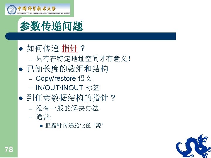 参数传递问题 l 如何传递 指针 ? – l 已知长度的数组和结构 – – l 只有在特定地址空间才有意义！ Copy/restore 语义