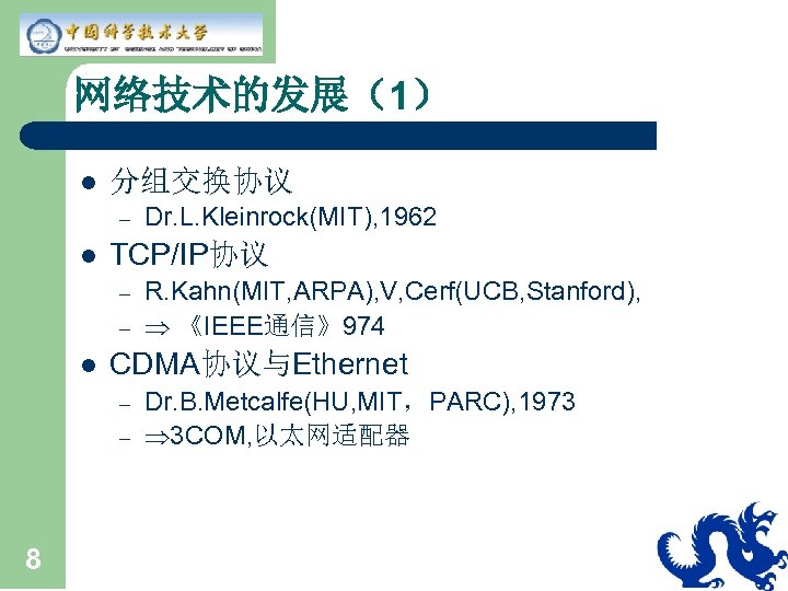 网络技术的发展（1） l 分组交换协议 – l TCP/IP协议 – – l R. Kahn(MIT, ARPA), V, Cerf(UCB,