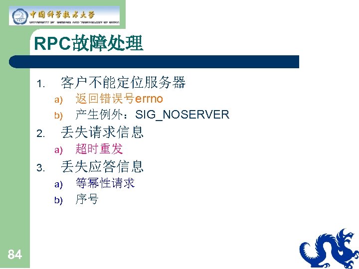 RPC故障处理 1. 客户不能定位服务器 a) b) 2. 丢失请求信息 a) 3. 超时重发 丢失应答信息 a) b) 84