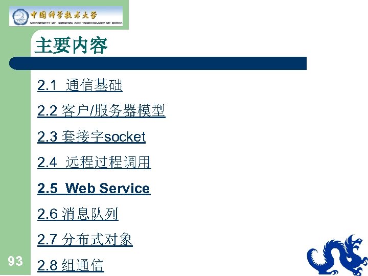 主要内容 2. 1 通信基础 2. 2 客户/服务器模型 2. 3 套接字socket 2. 4 远程过程调用 2.