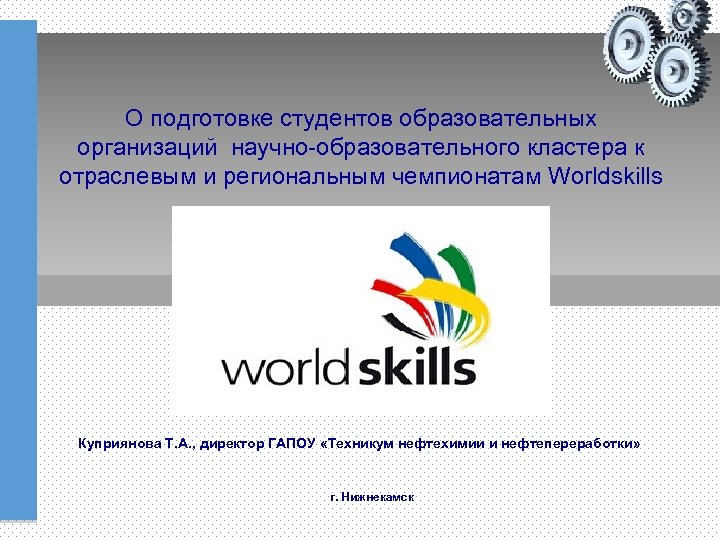 О подготовке студентов образовательных организаций научно-образовательного кластера к отраслевым и региональным чемпионатам Worldskills Куприянова