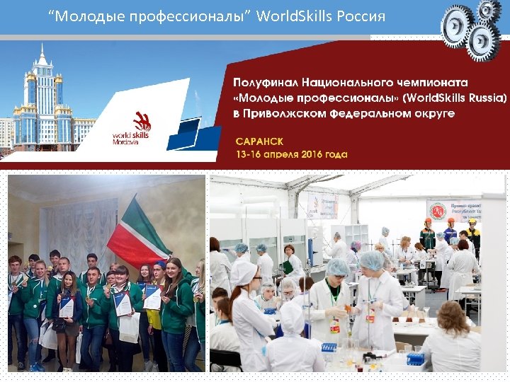 “Молодые профессионалы” World. Skills Россия 
