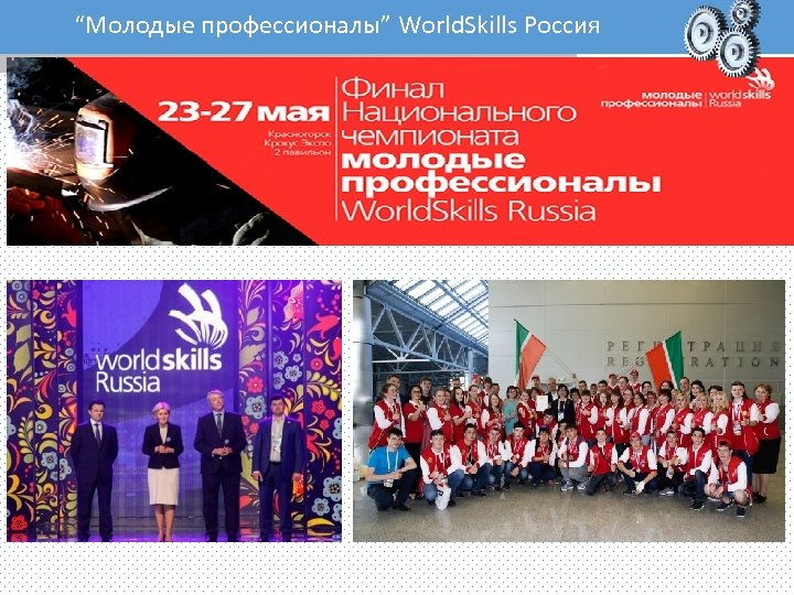 “Молодые профессионалы” World. Skills Россия 