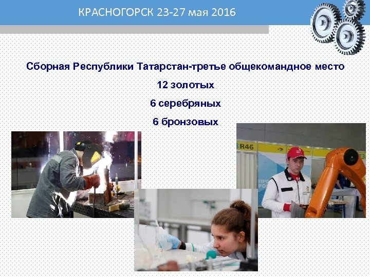КРАСНОГОРСК 23 -27 мая 2016 Сборная Республики Татарстан-третье общекомандное место 12 золотых 6 серебряных