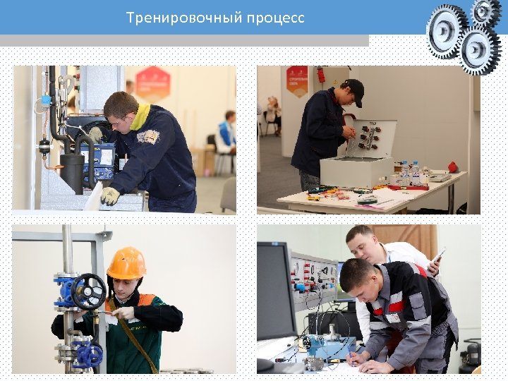 Тренировочный процесс 