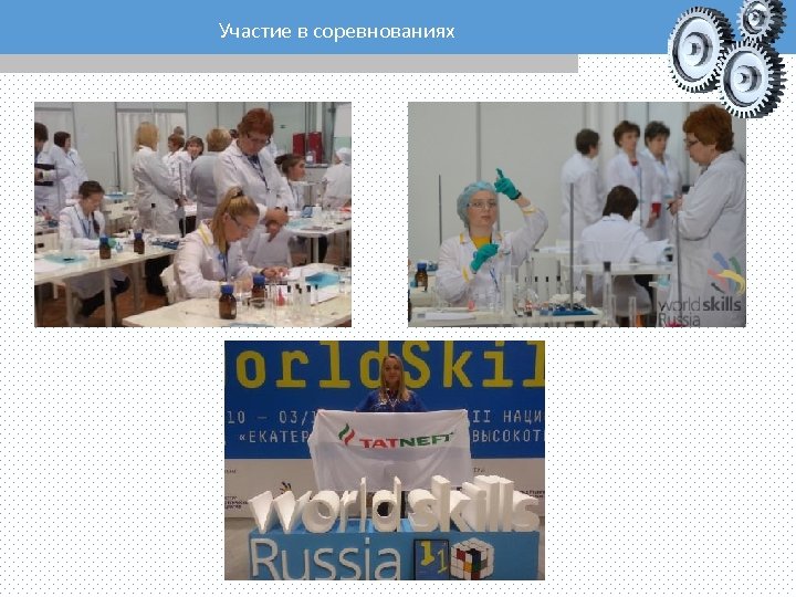 Участие в соревнованиях 