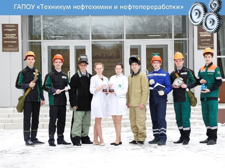 ГАПОУ «Техникум нефтехимии и нефтепереработки» 