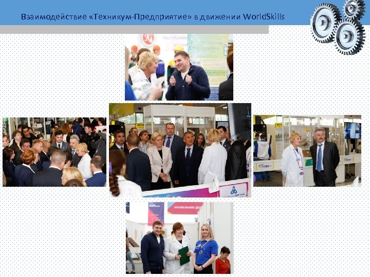 Взаимодействие «Техникум-Предприятие» в движении World. Skills 