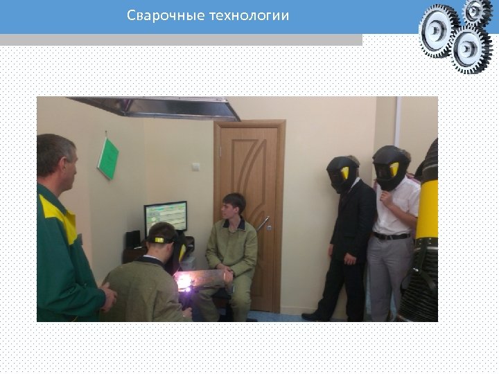 Сварочные технологии 