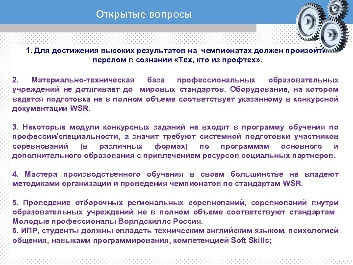 Открытые вопросы 1. Для достижения высоких результатов на чемпионатах должен произойти перелом в сознании