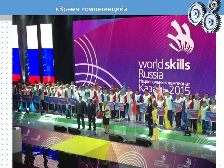  «Время компетенций» 
