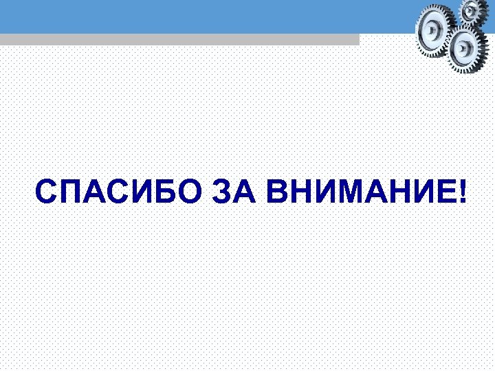 СПАСИБО ЗА ВНИМАНИЕ! 