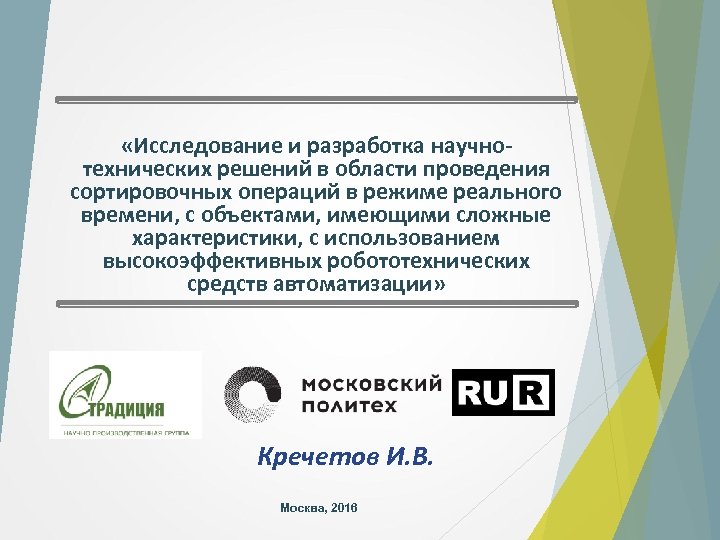  «Исследование и разработка научнотехнических решений в области проведения сортировочных операций в режиме реального