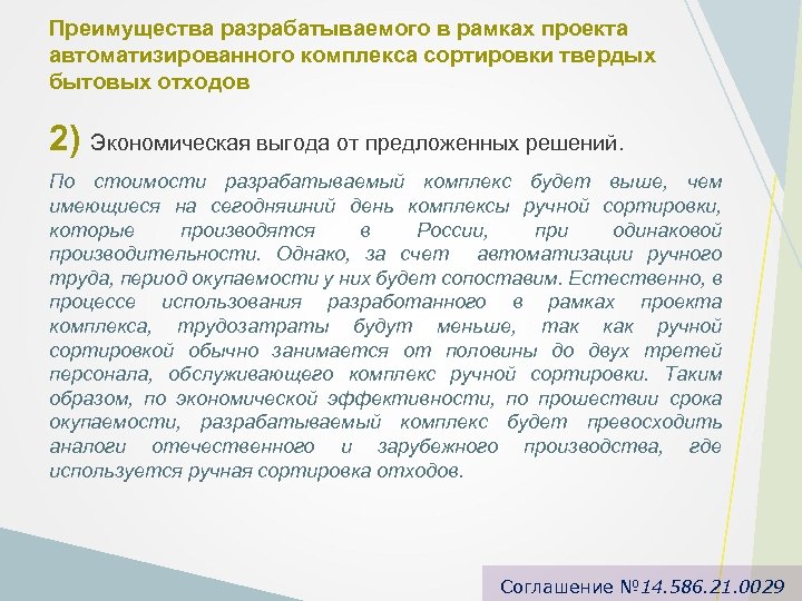 Преимущества разрабатываемого в рамках проекта автоматизированного комплекса сортировки твердых бытовых отходов 2) Экономическая выгода