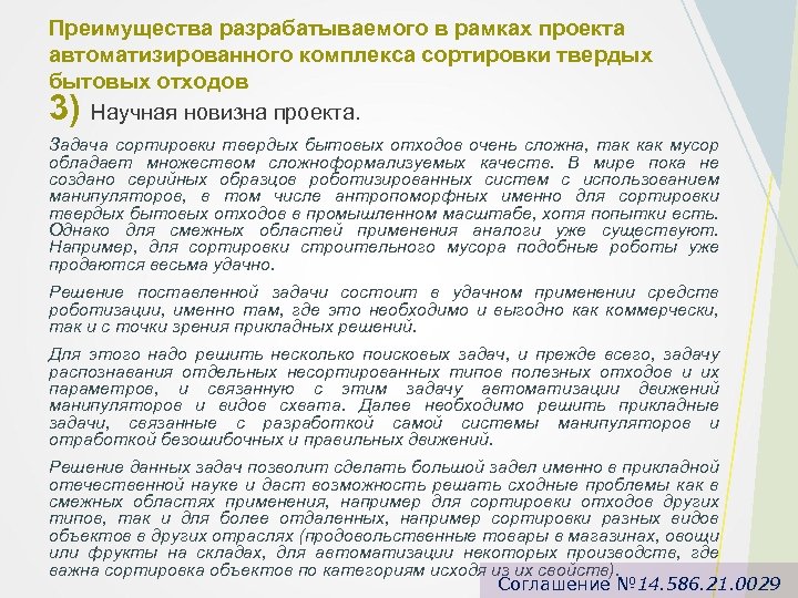 Преимущества разрабатываемого в рамках проекта автоматизированного комплекса сортировки твердых бытовых отходов Научная новизна проекта.