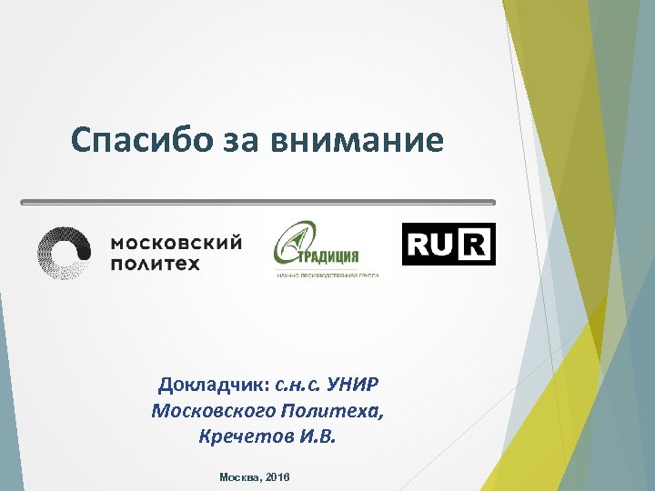 Спасибо за внимание Докладчик: с. н. с. УНИР Московского Политеха, Кречетов И. В. Москва,