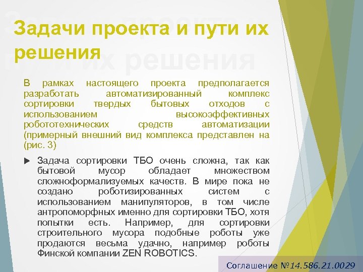 Задачи проекта их Задачи проекта и пути и решения пути их решения В рамках