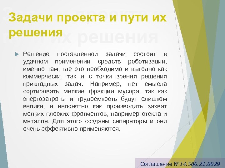Задачи проекта их Задачи проекта и пути и решения пути их решения Решение поставленной