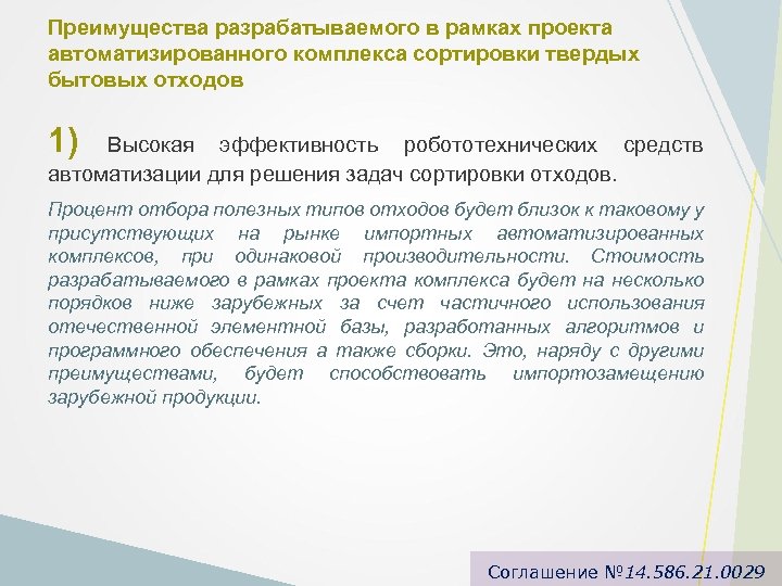 Преимущества разрабатываемого в рамках проекта автоматизированного комплекса сортировки твердых бытовых отходов 1) Высокая эффективность